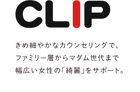 細かいカウンセリングでファミリー層からマダム世代まで幅広い女性の綺麗をサポート